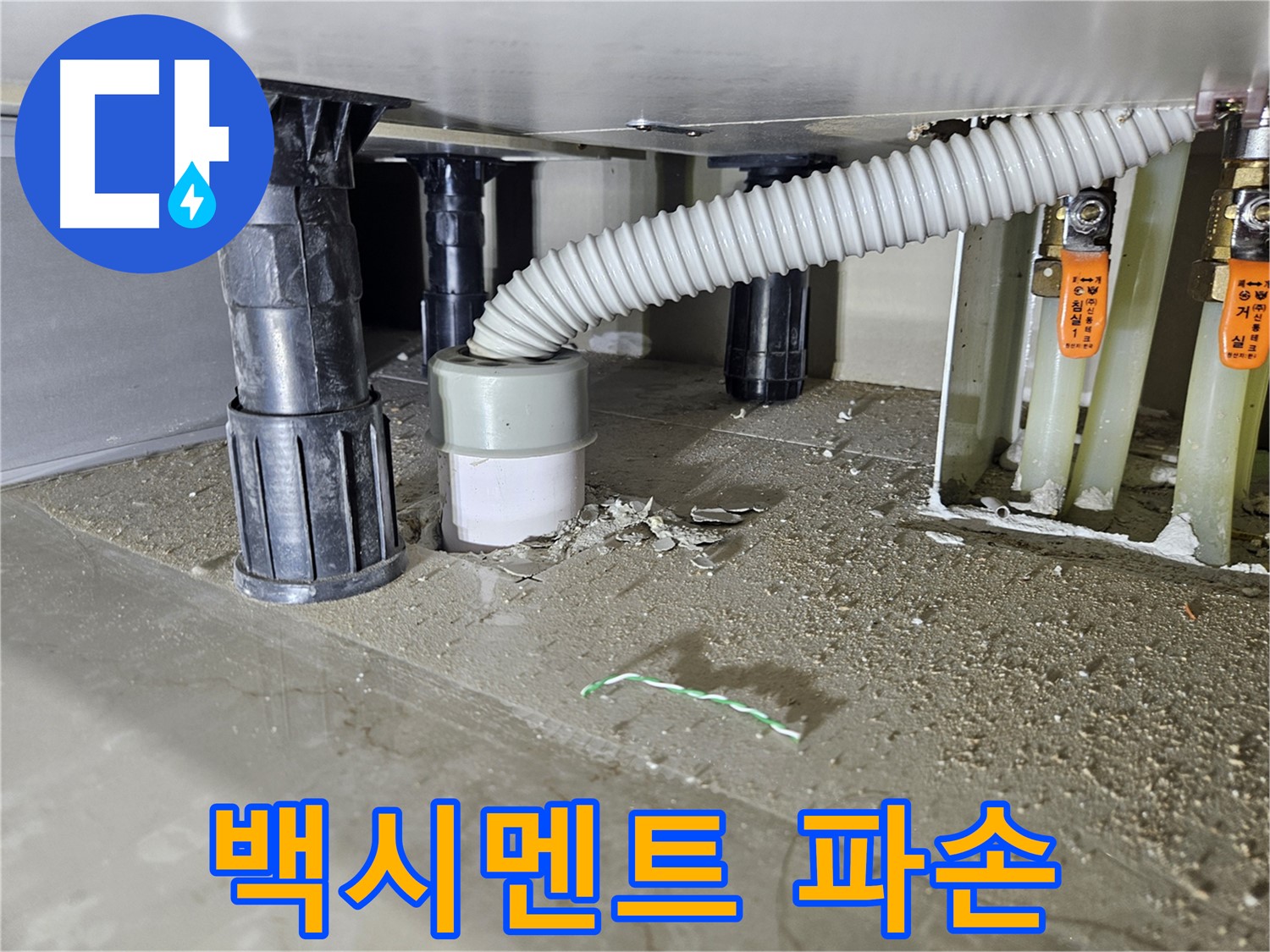 천호동 싱크대 누수 - 배수구 주변 백시멘트 파손