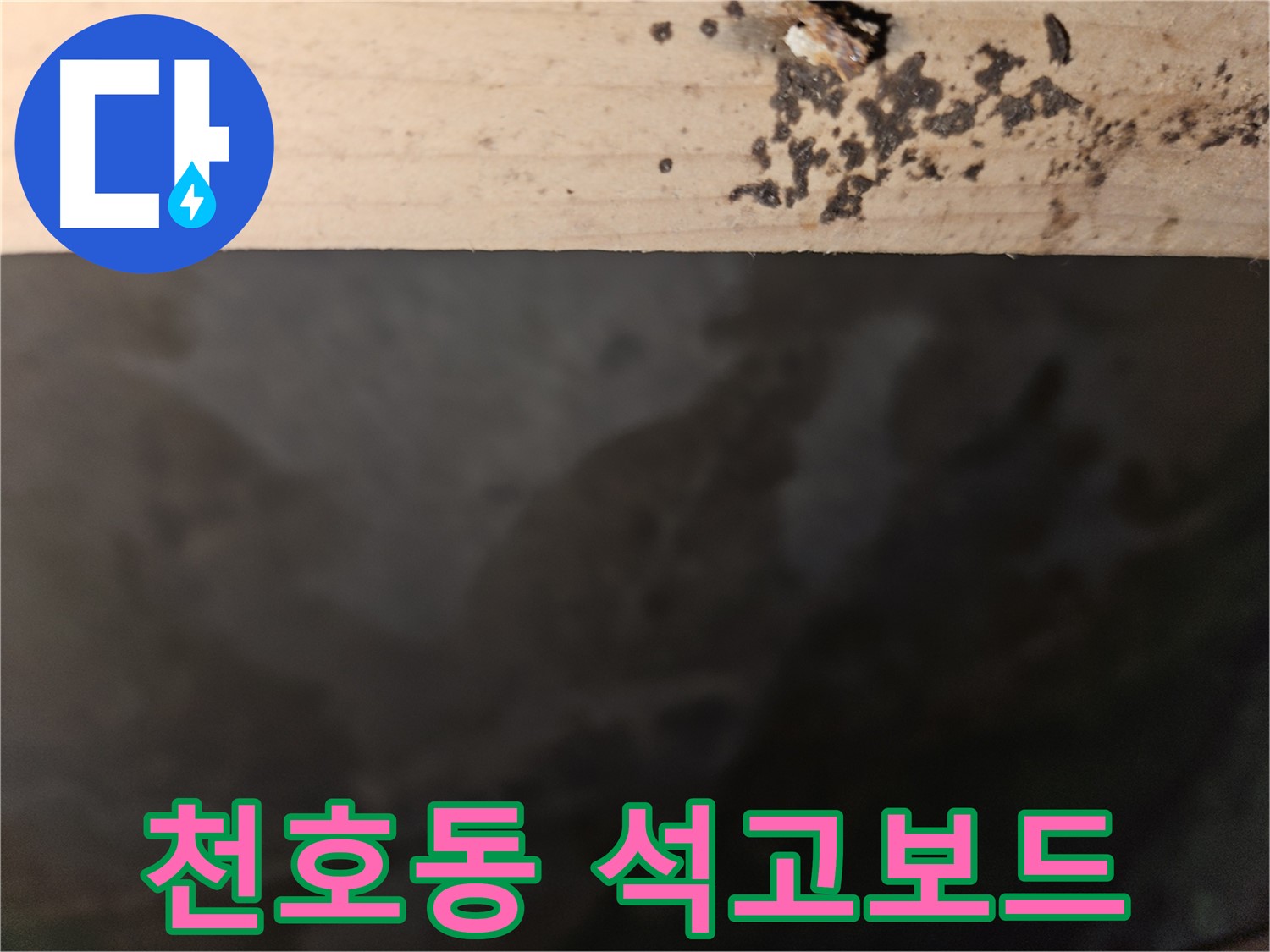 천호동 아파트 누수 - 석고보드 곰팡이 완벽 차단 - 최고의 결과