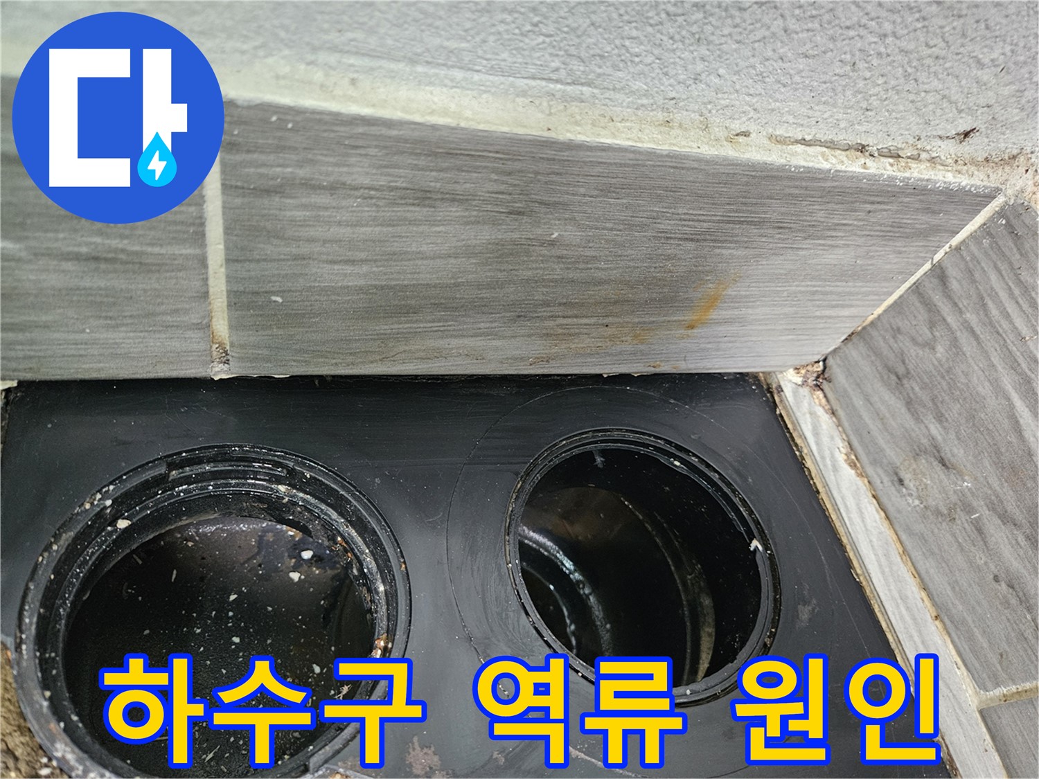 천호동 아파트 베란다 하수구 역류 - 전문 장비와 기술력으로 완벽하게 해결!