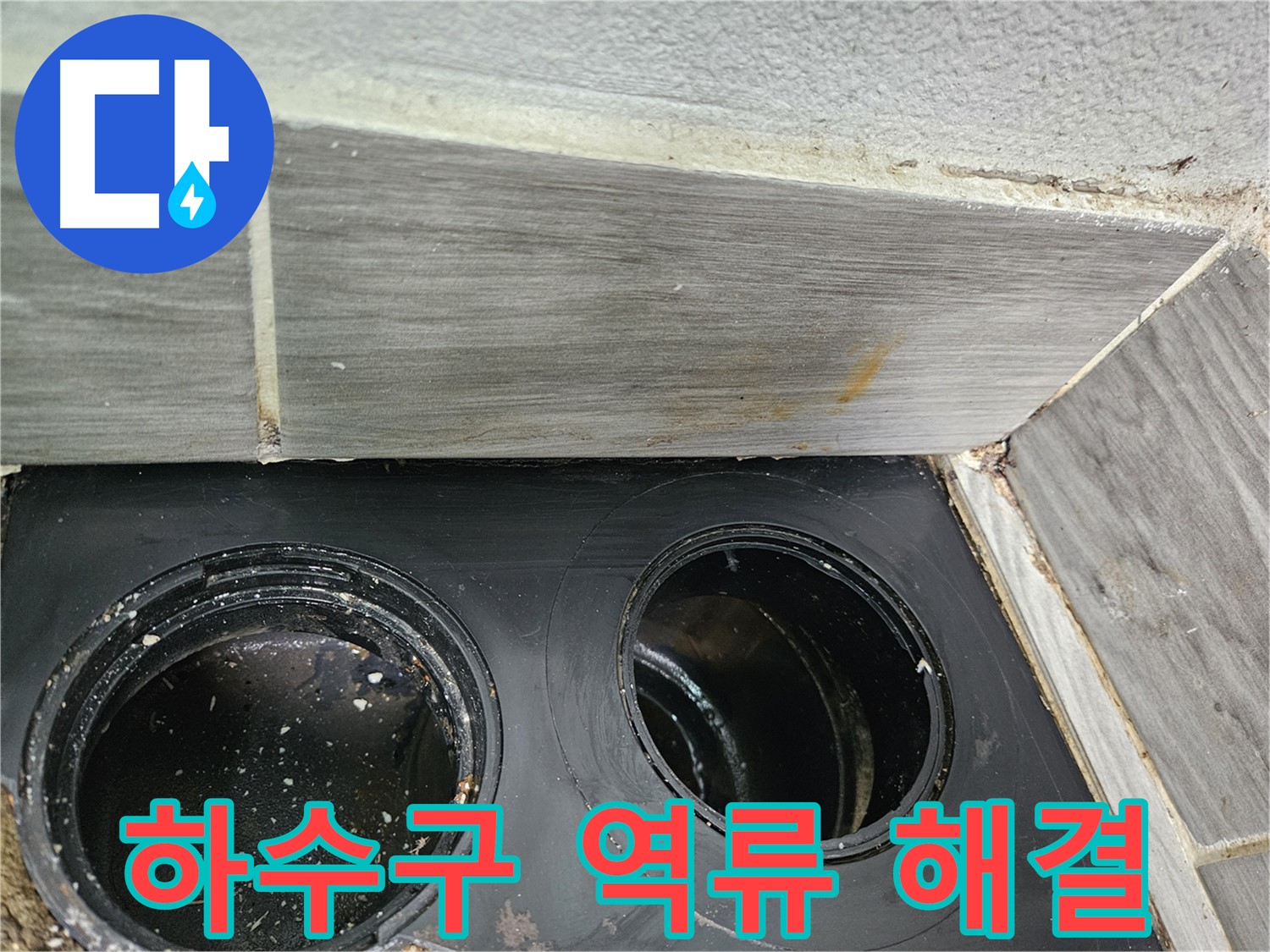 천호동 아파트 싱크대 하수구 역류 - 첨단 장비와 숙련된 기술로 완벽하게 해결!