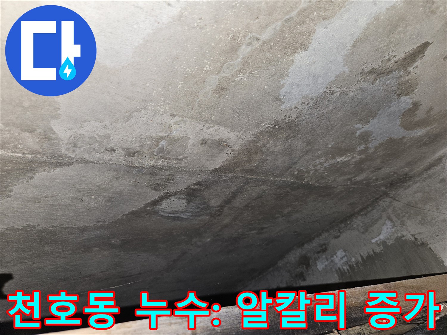 천호동 아파트 콘크리트 누수 - 내부 알칼리 성분 증가는 콘크리트 변질