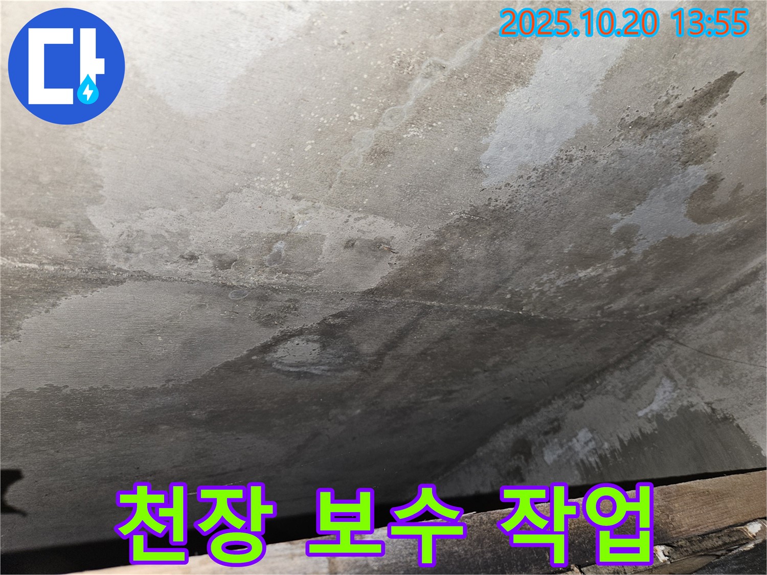 천호동 아파트 콘크리트 천장 누수 - 천장 보수 작업을 진행하는 모습 이미지