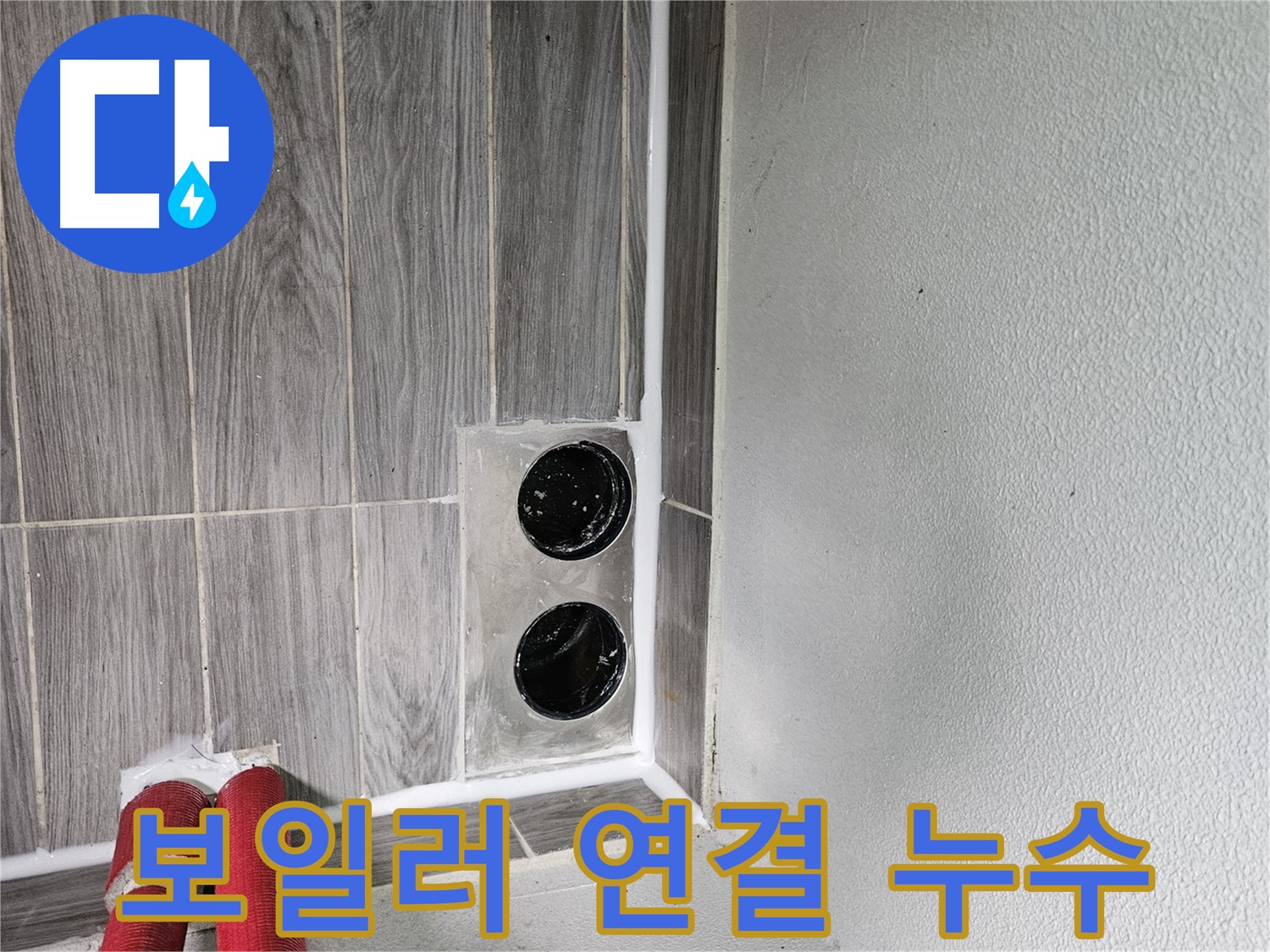 천호동 천중로16길 보일러 연결 부위 누수 - 보일러 누수, 신속하게 해결해 드립니다.