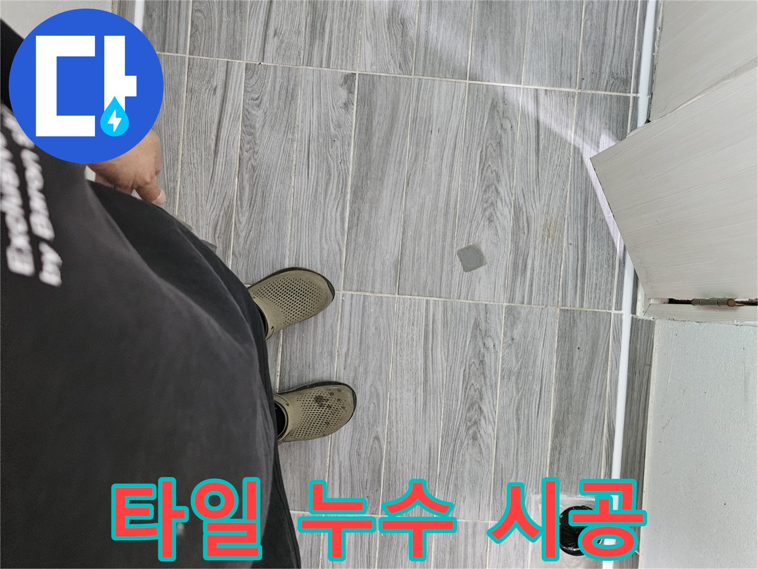 천호동 타일 누수 - 타일 누수 꼼꼼하게 시공 완료