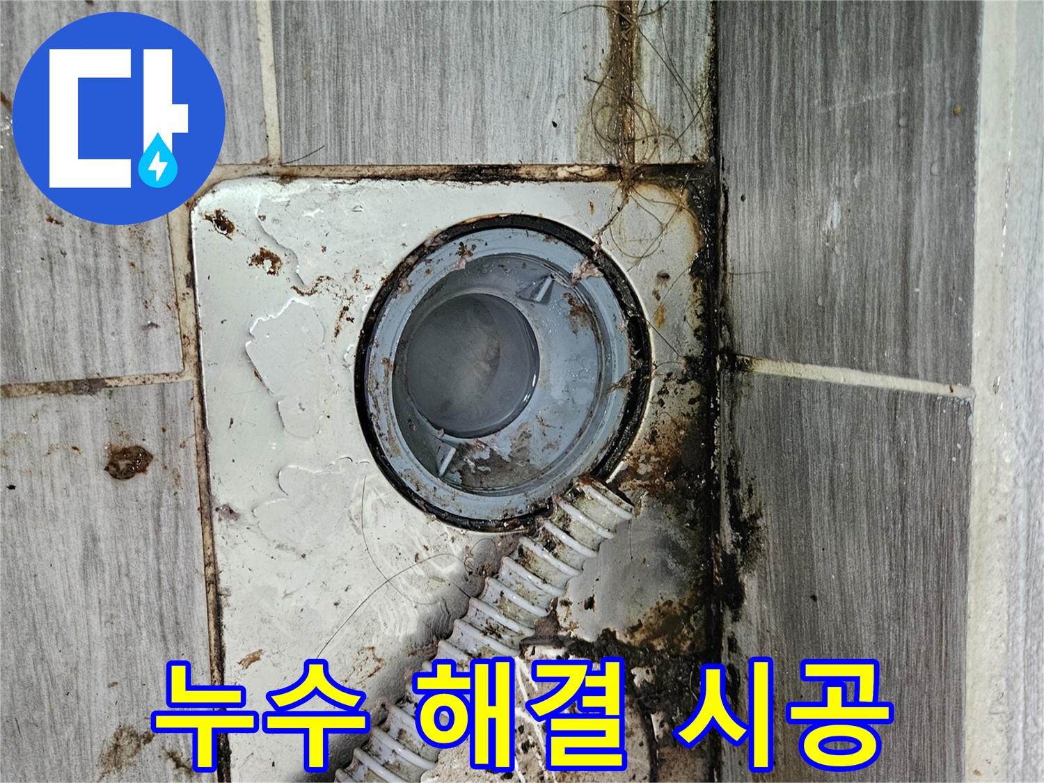 하수구 누수 시공 - 누수 문제를 완벽하게 해결