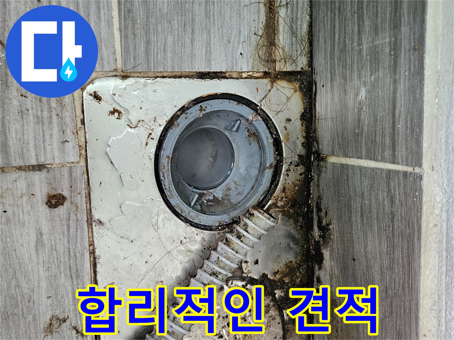 합리적인 누수 견적 - 투명하고 합리적인 가격으로 누수 해결