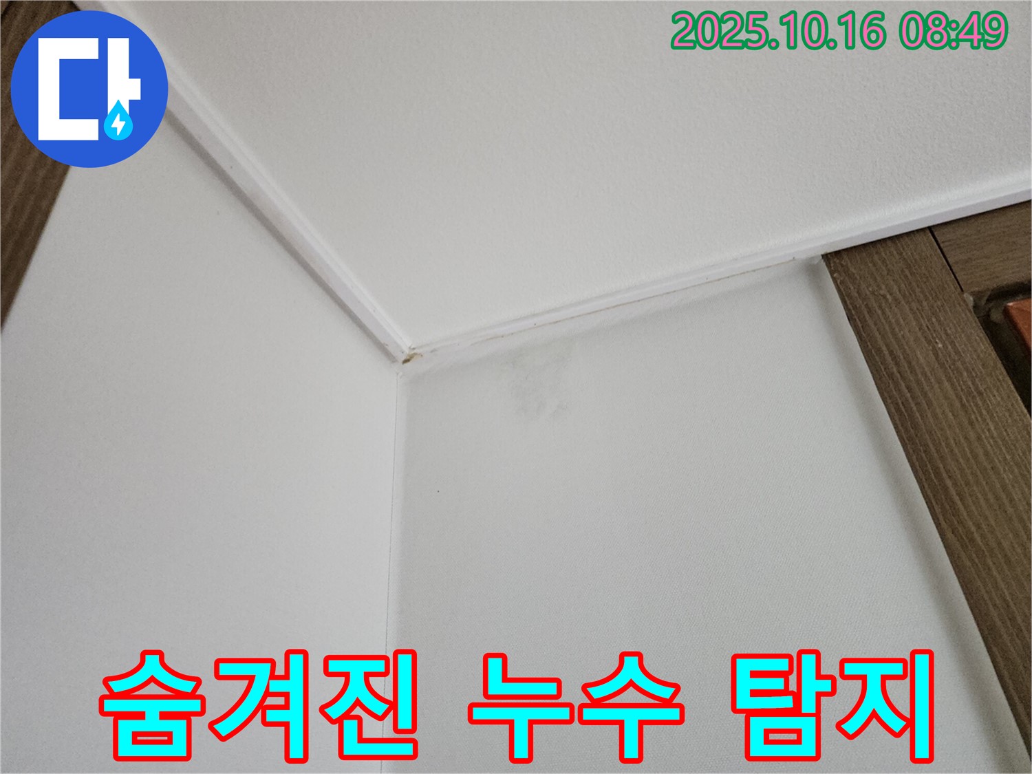 경신리 벽-천장 얼룩 - 최첨단 누수 탐지 장비로 숨겨진 누수까지 찾아드립니다.