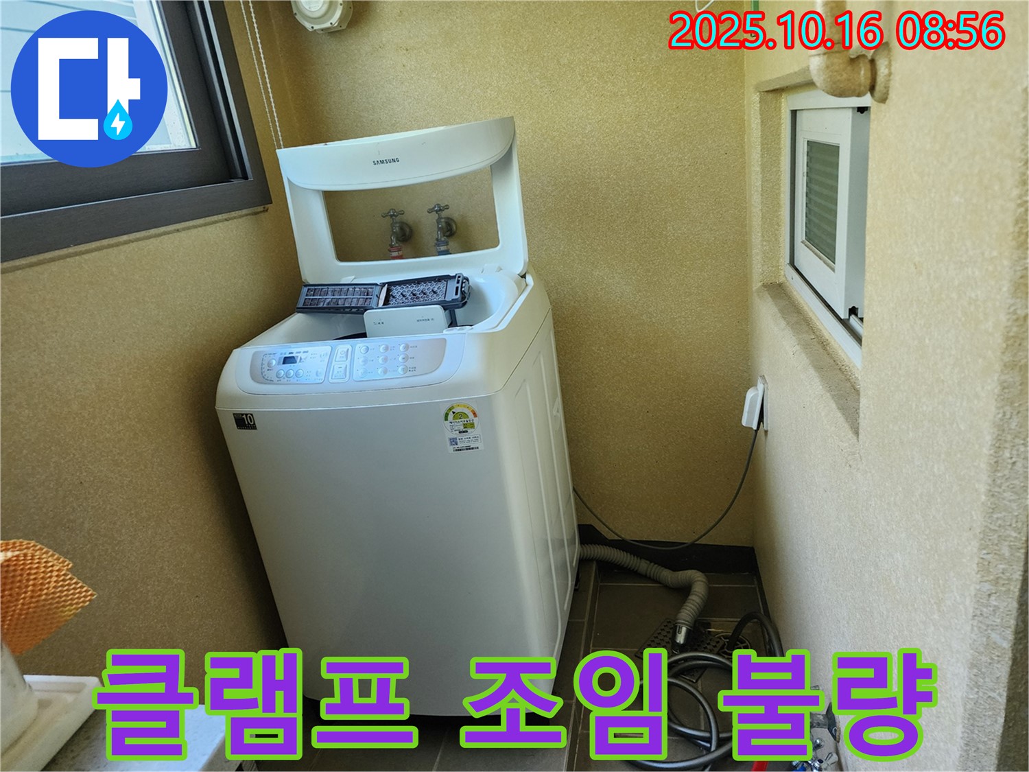 경신리 세탁기 누수 - 배수 호스 연결 부위 클램프 조임 불량!
