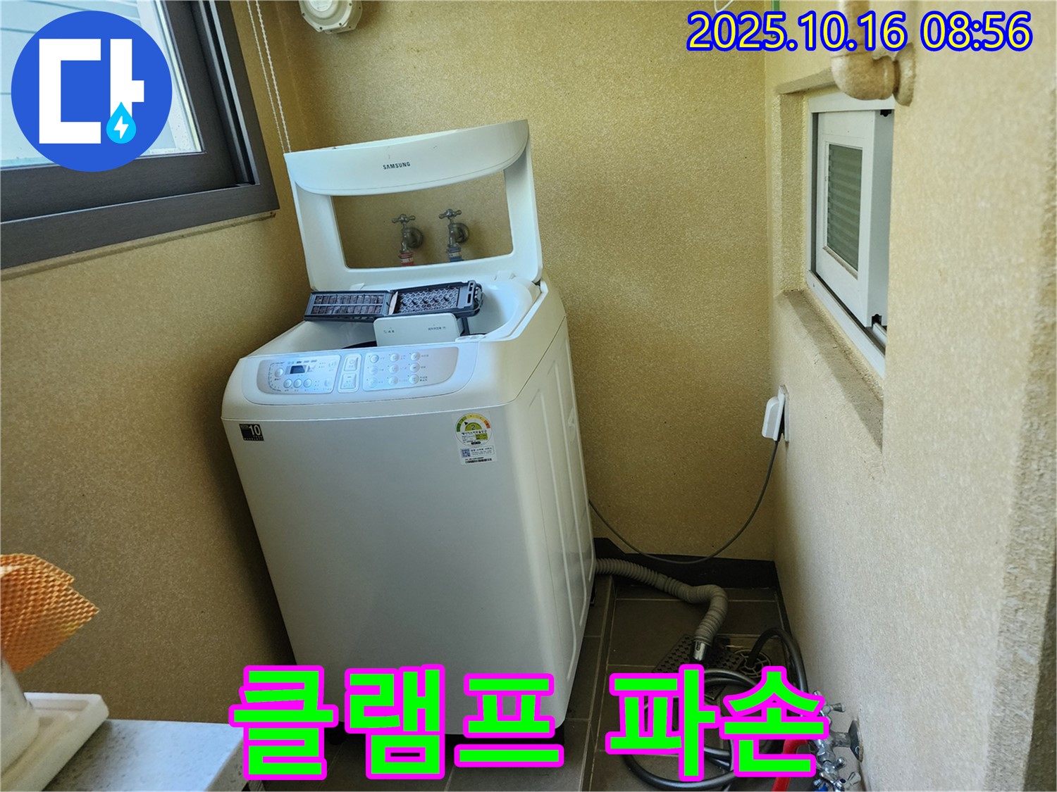 경신리 세탁기 누수 - 배수 호스 연결 부위 클램프 파손으로 인한 누수 해결!