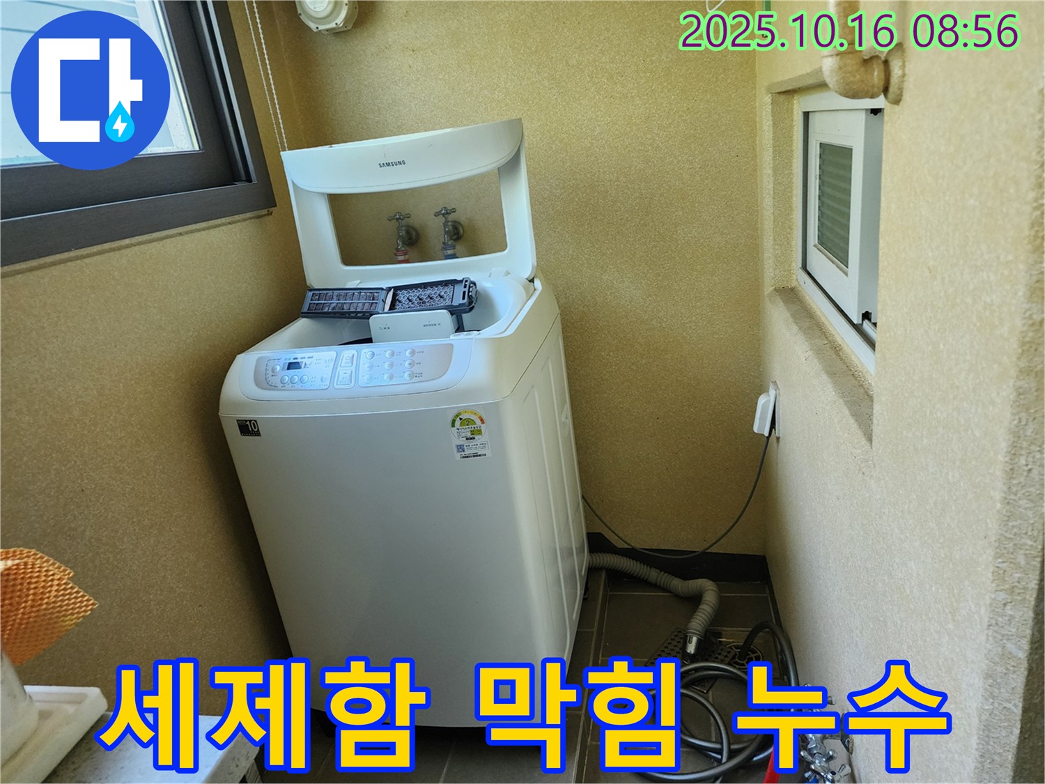 경신리 세탁기 누수 - 세제함 막힘으로 인한 역류 누수!