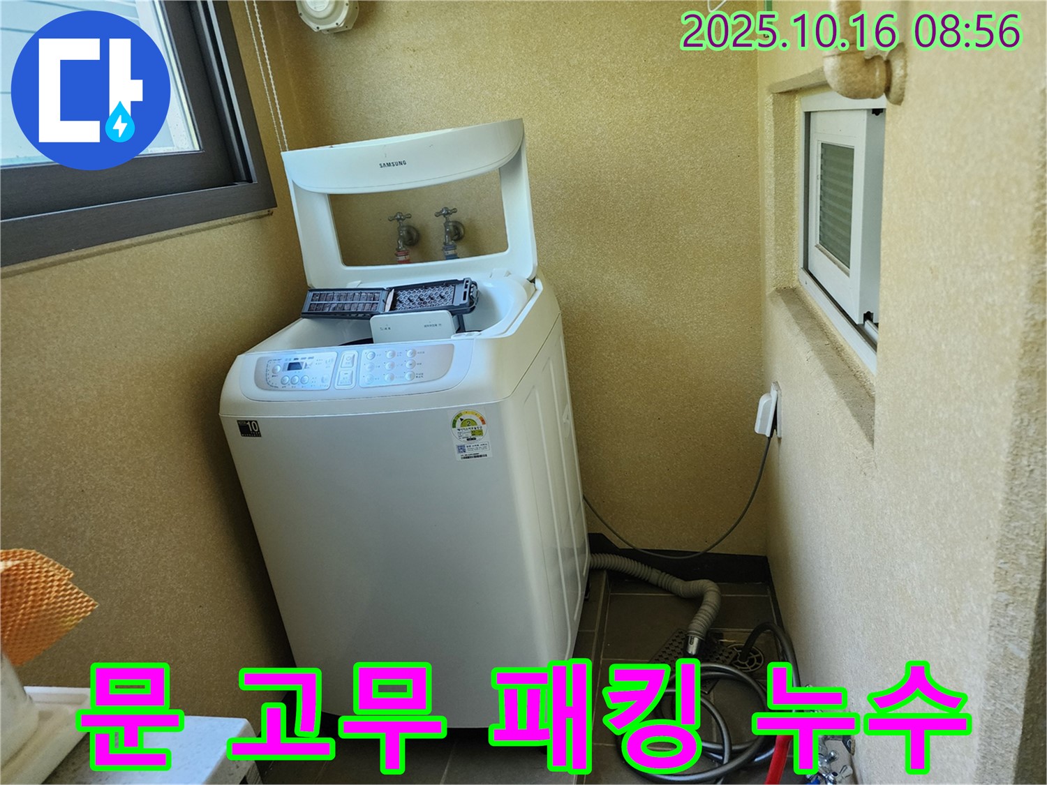 경신리 세탁기 누수 - 세탁기 문 고무 패킹 손상으로 인한 누수를 해결했습니다.