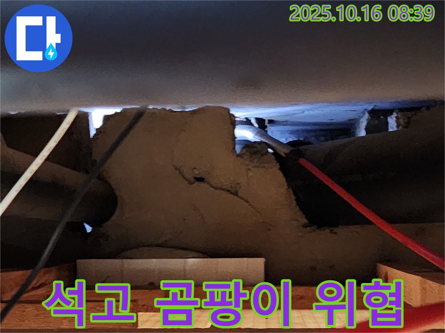 경신리 천장 석고보드 누수 - 곰팡이 발생! 건강까지 위협하는 누수!