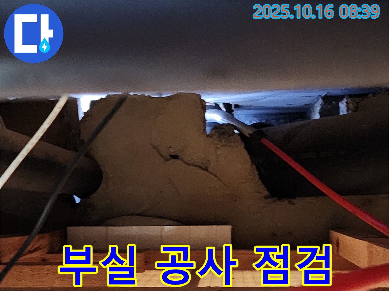 경신리 콘크리트 천장 누수 - 부실 공사 의심 꼼꼼 점검