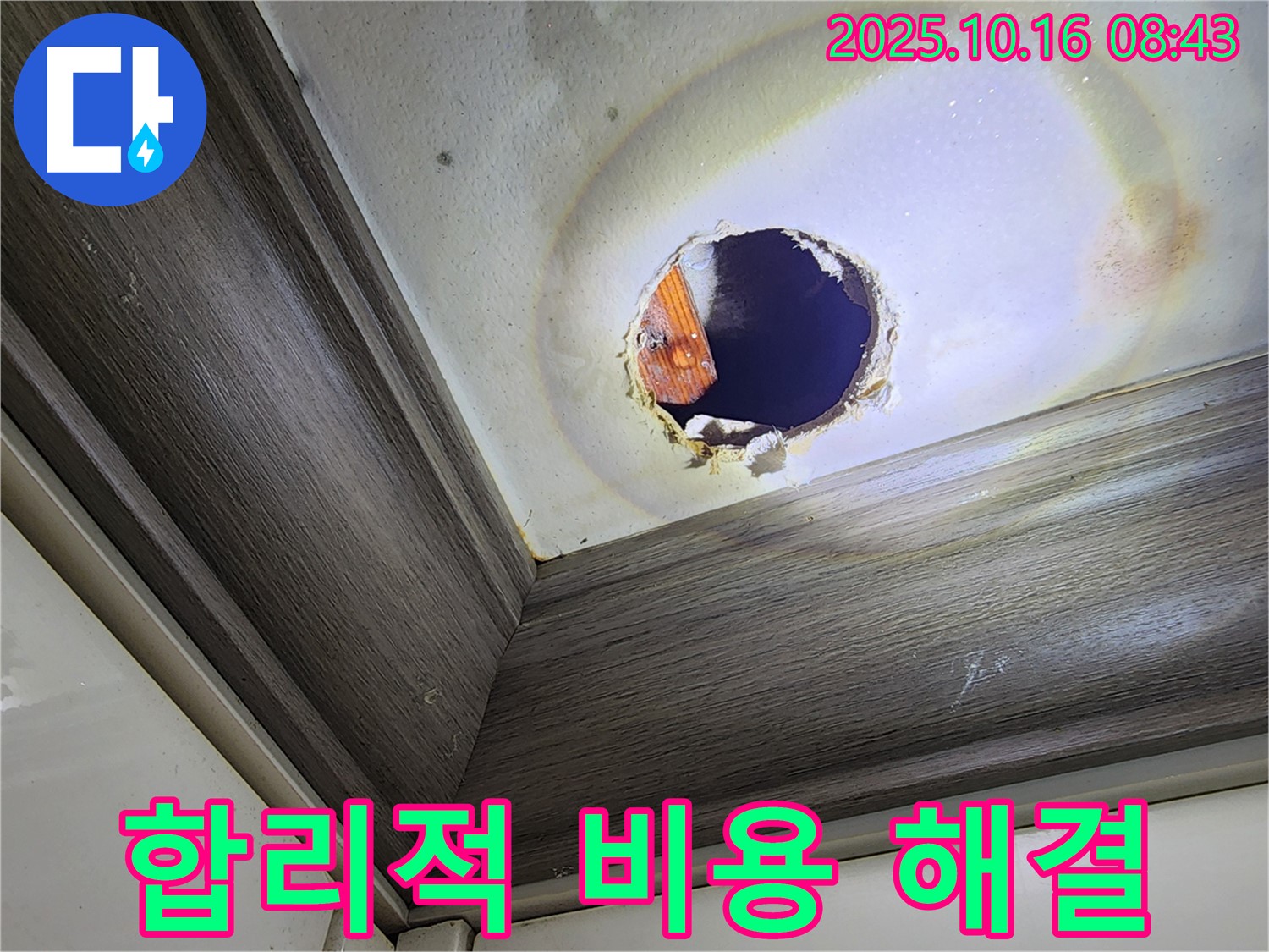 남면 경신리 누수 - 천장 구멍 속 누수 - 합리적인 비용으로 해결하세요!