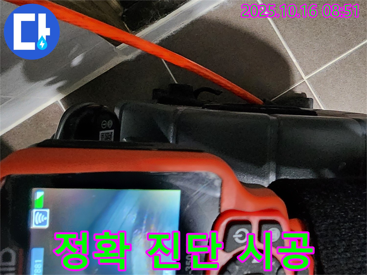 내시경으로 정확하게 진단하고 확실하게 책임 시공! - 양주시 남면 경신리 누수 해결