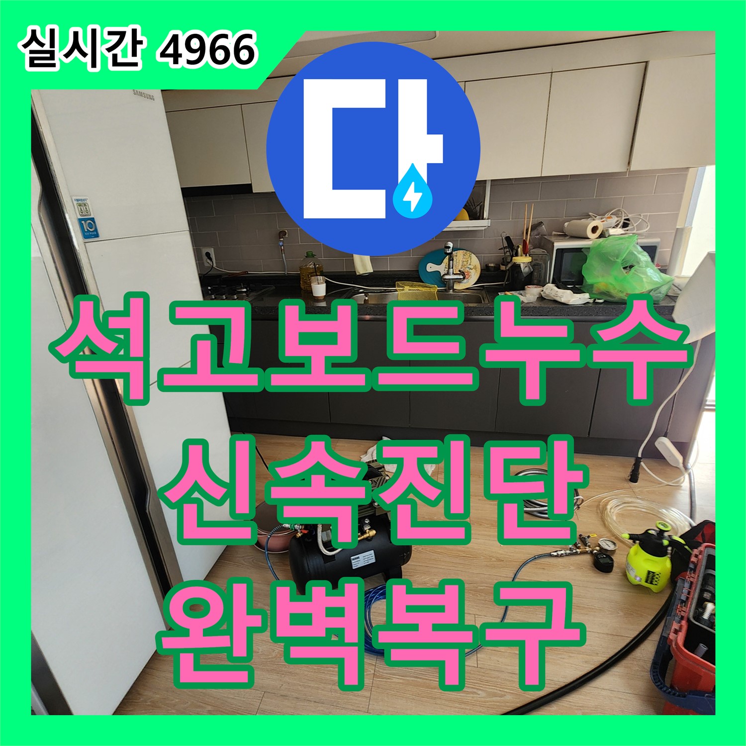 누수설비, 석고보드 구멍 및 누수, 신속 진단 및 완벽 복구 - 양주 남면