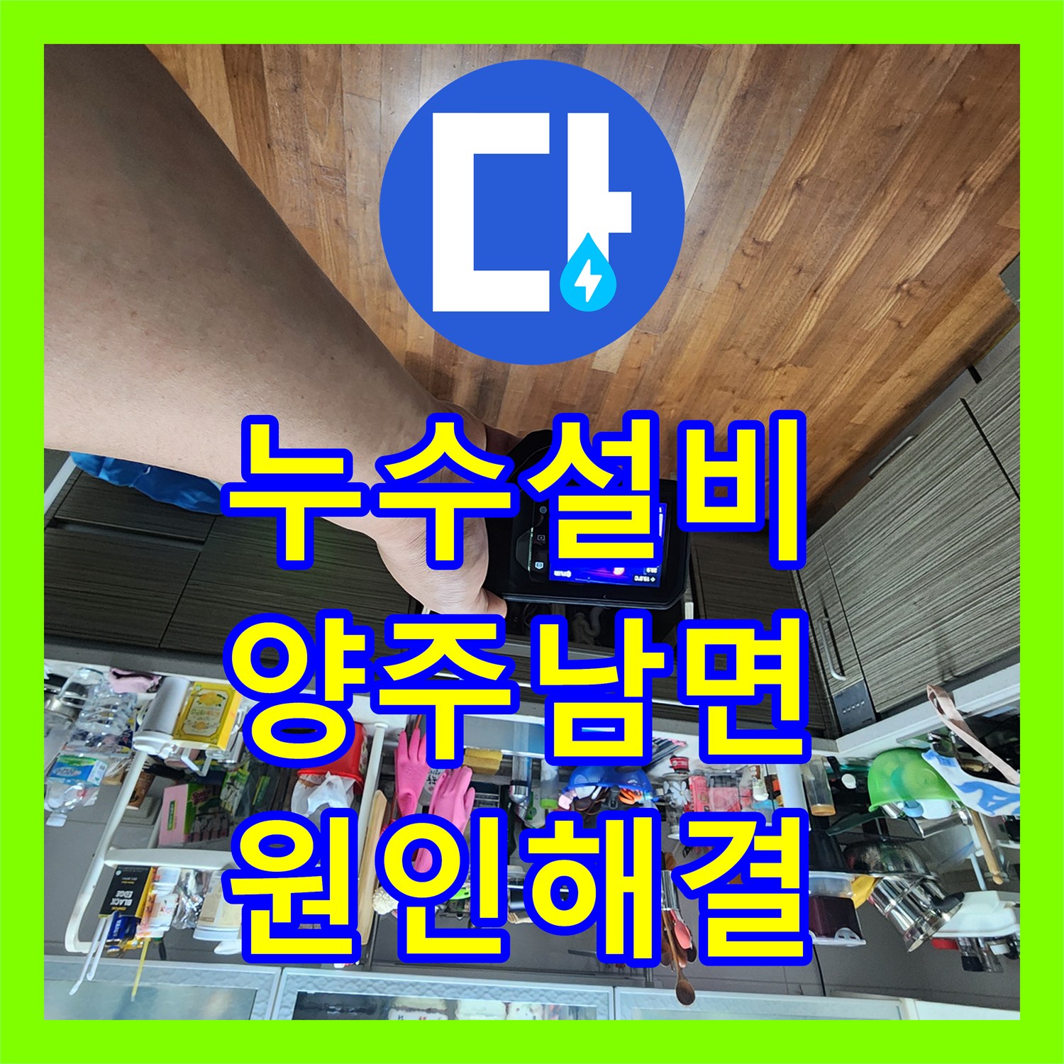 누수설비 주방 천장 누수 원인 파악을 위해 공압 테스트와 배관 보수를 진행한 경기 양주시 남면