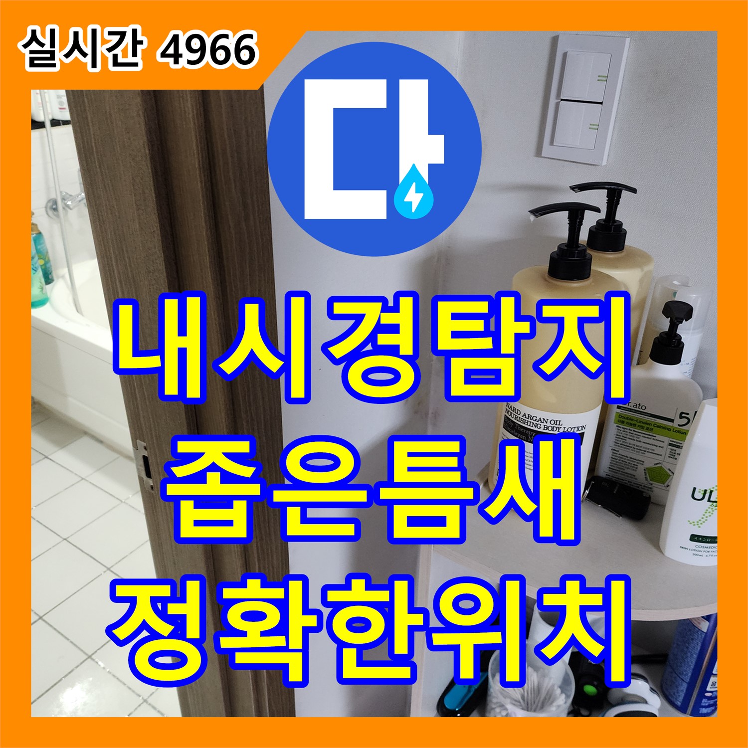 누수설비업체, 좁은 틈새도 문제없이 탐지하는 내시경 장비 - 양주 남면 경신리