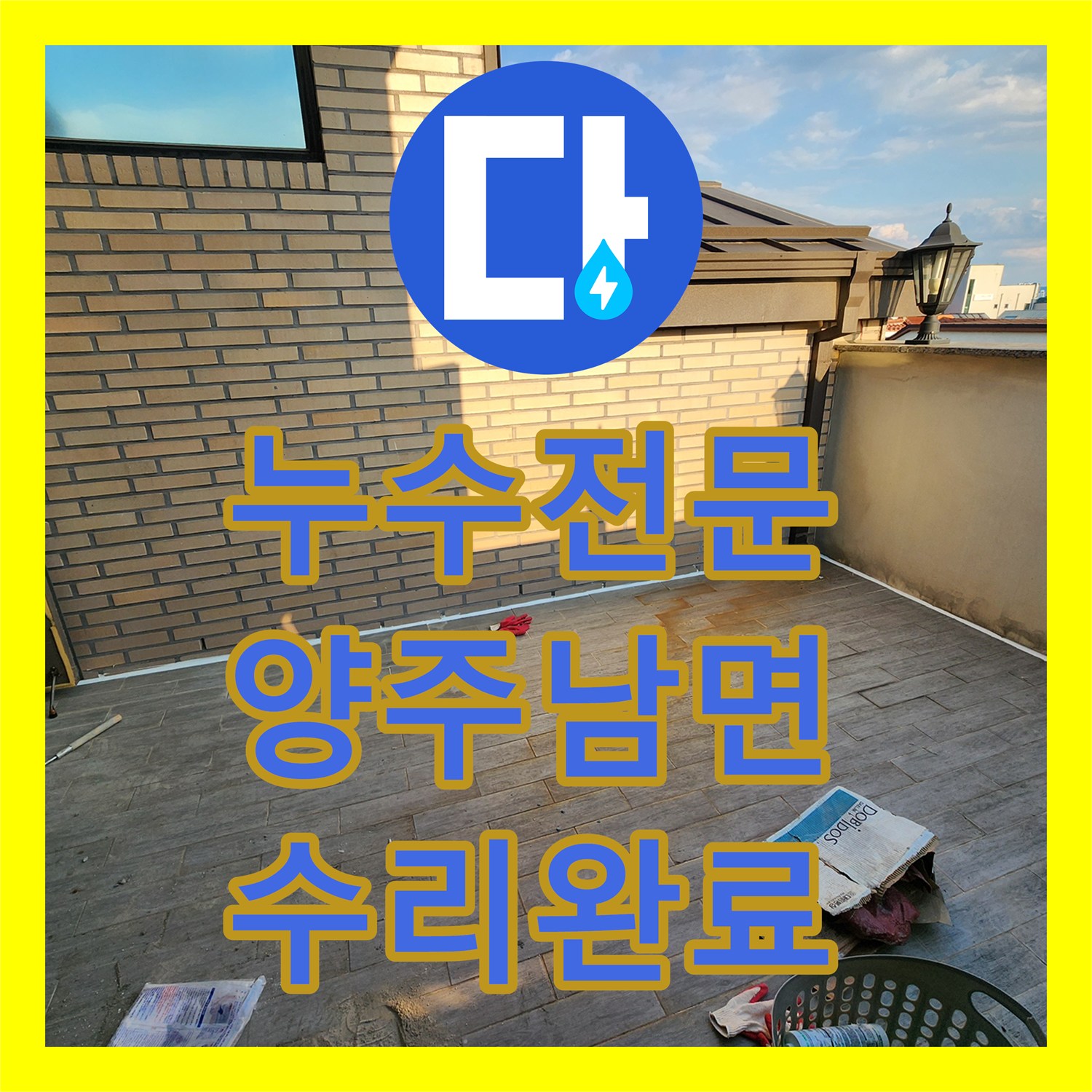 누수전문 주방 벽면 습기와 천장 누수 지점을 정밀 진단하여 수리한 경기 양주시 남면