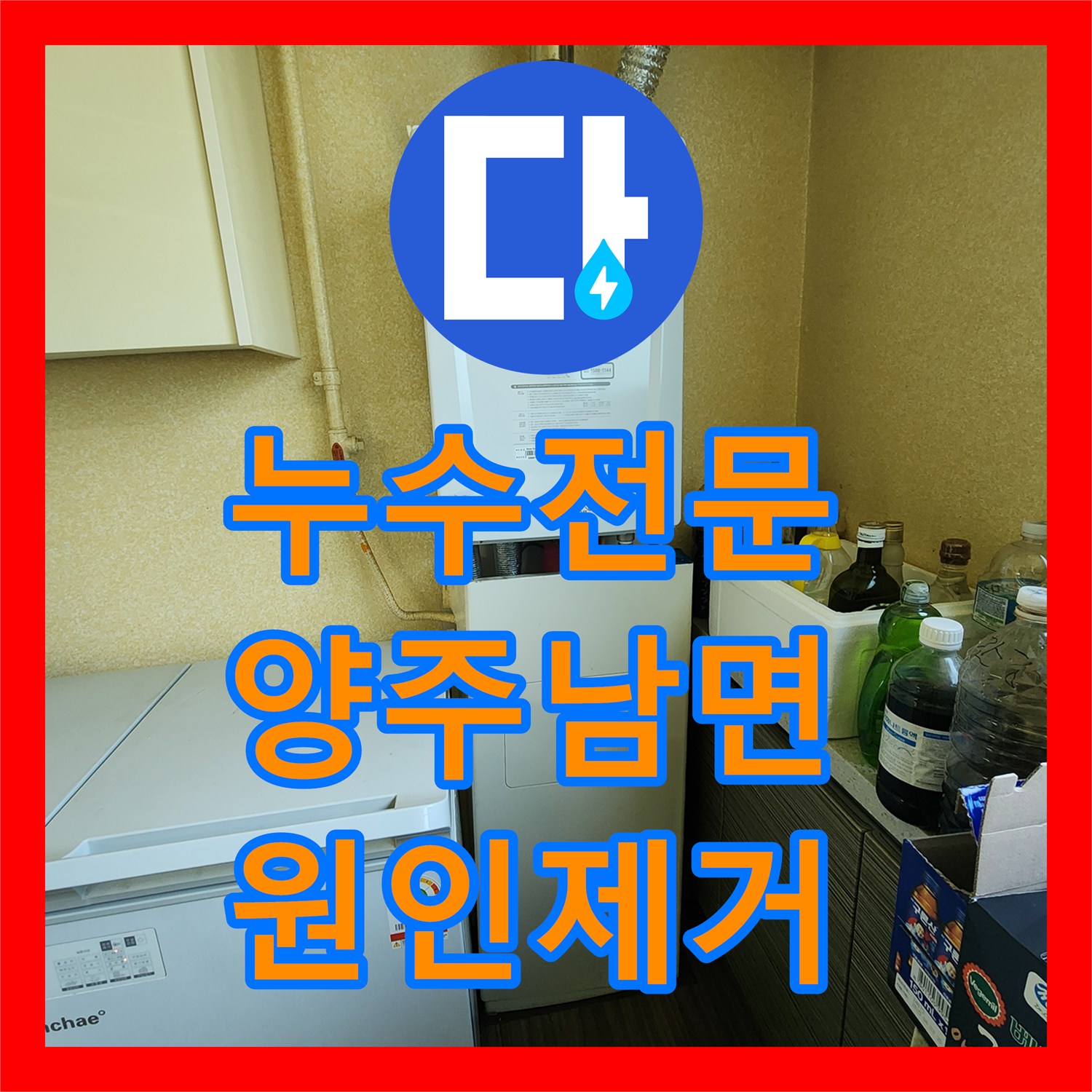 누수전문 주방 벽면 젖음 현상과 천장 누수를 내시경으로 진단한 경기 양주시 남면