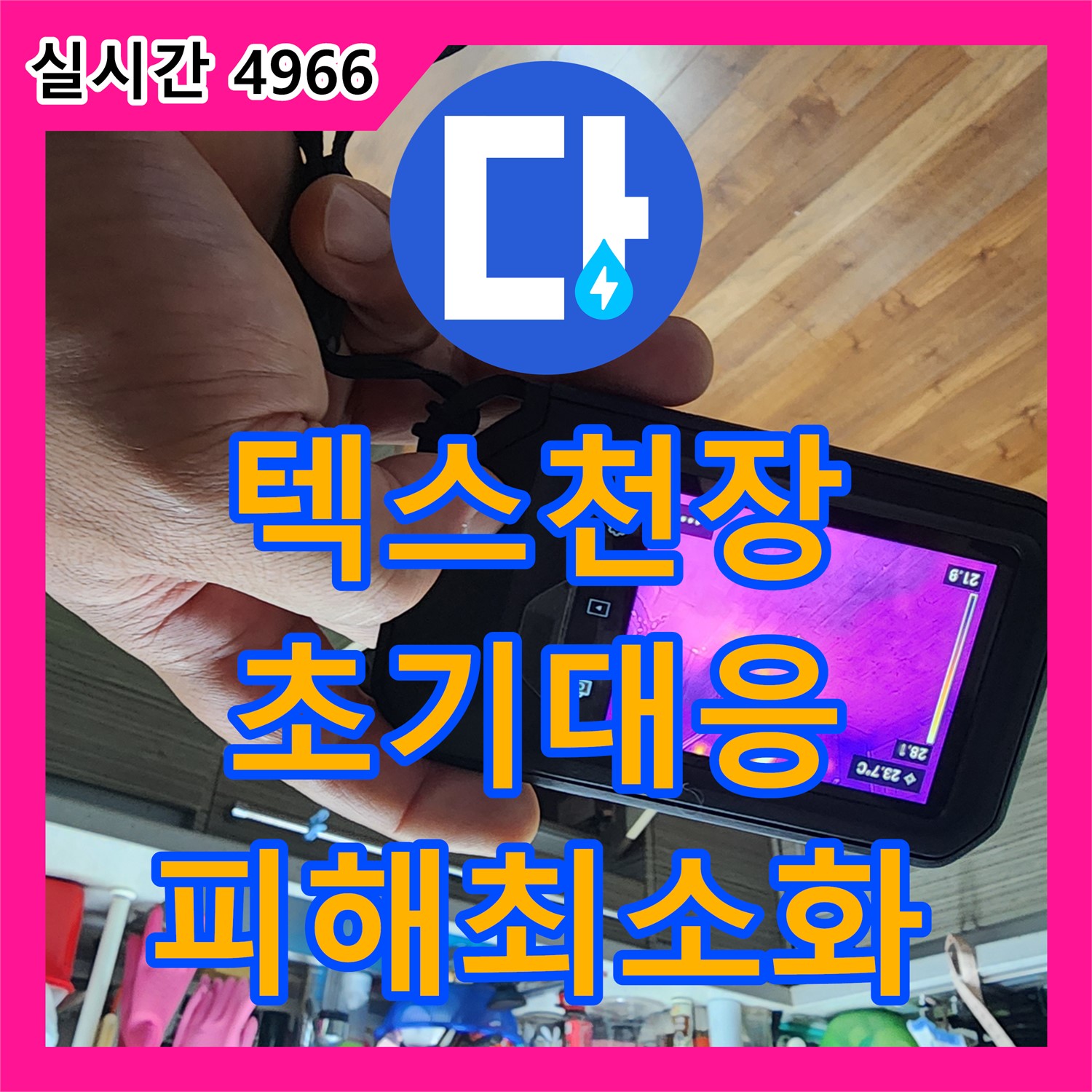 누수전화번호, 텍스 천장 누수, 신속한 초기 대응으로 피해 최소화 - 양주 남면