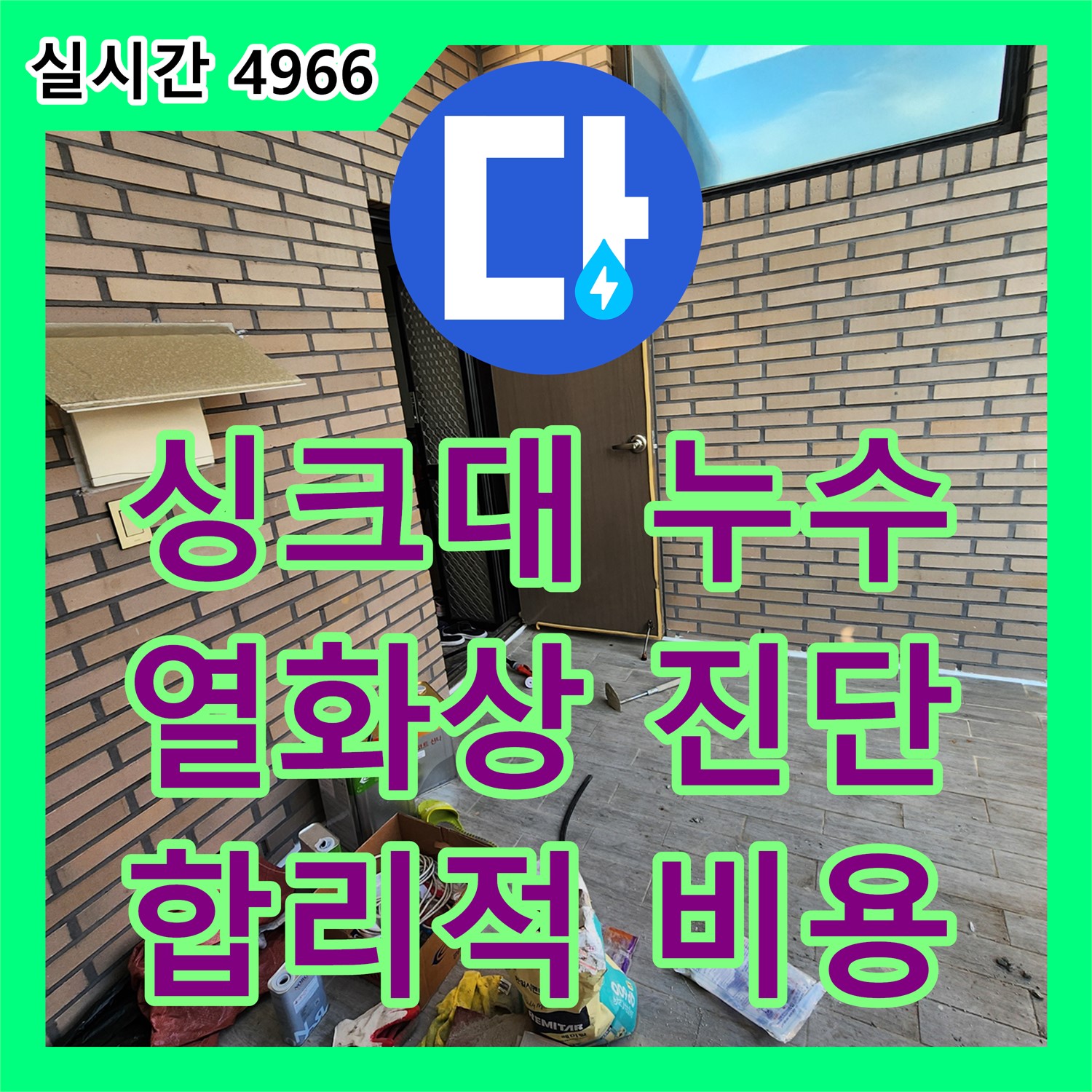 누수탐지비용 문의, 싱크대 하부장 누수 열화상 카메라 진단 - 양주 경신리