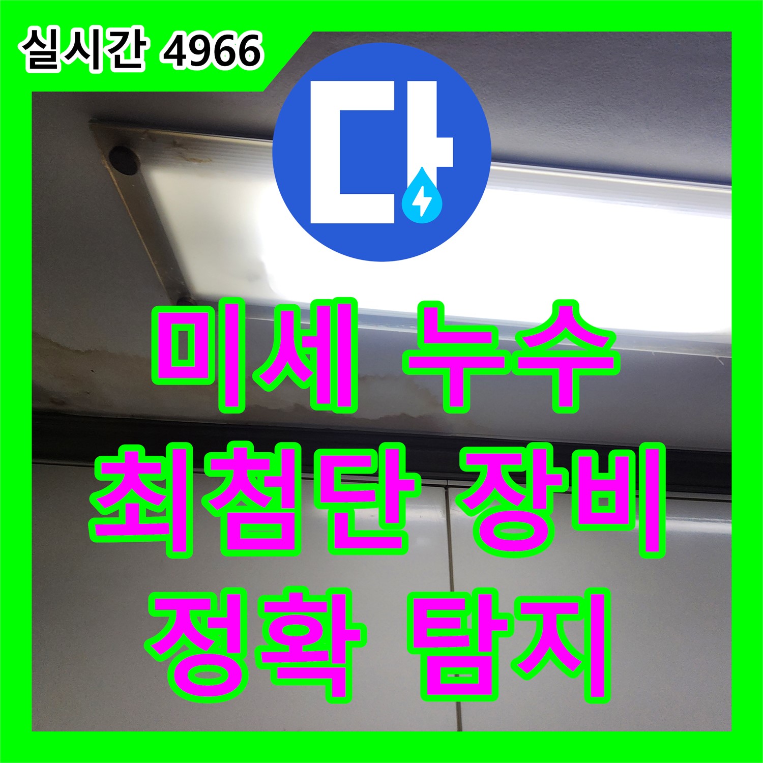 누수탐지전문, 최첨단 장비로 찾기 힘든 미세 누수 해결 - 양주 남면