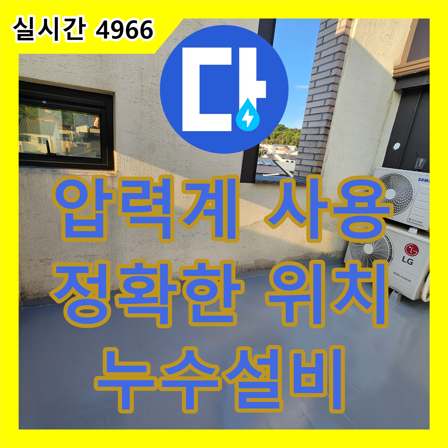 디지털 압력계, 누수설비의 정확한 누수 위치 파악, 양주 남면 경신리