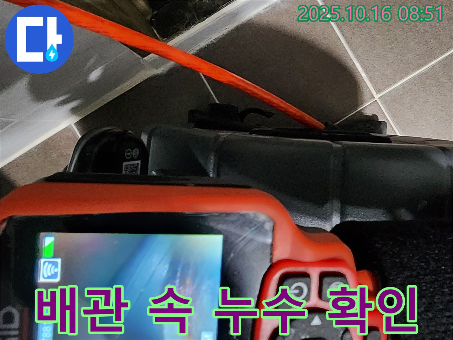배관 내시경으로 배관 속 누수를 확인하는 모습 - 양주시 남면 경신리 누수, 믿고 맡겨만 주세요!