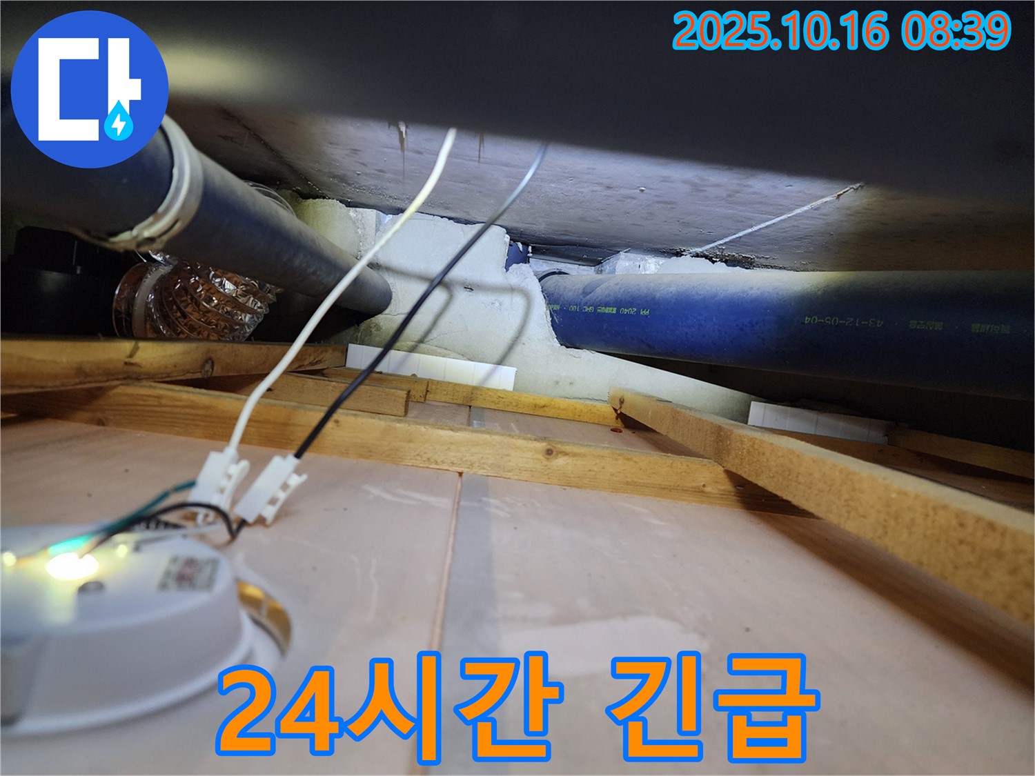 양주 경신리 - 24시간 긴급 천장 누수 상황에 신속하게 대처하는 누수 전문가