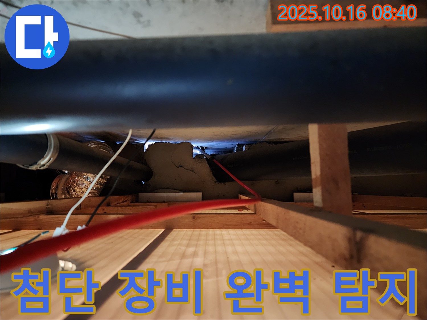 양주 경신리 누수 - 첨단 장비를 사용하여 숨은 누수까지 완벽하게 탐지합니다.