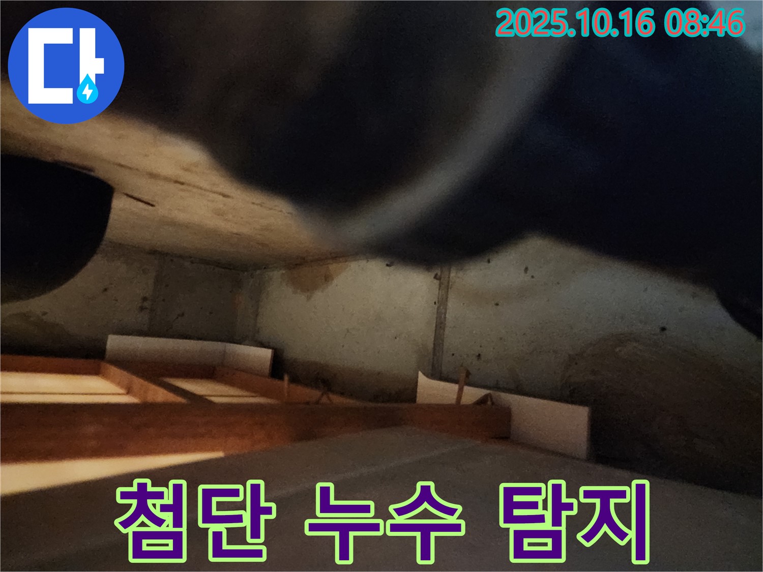 양주 경신리 누수 탐지 - 최첨단 장비로 숨은 누수까지 정확하게 진단