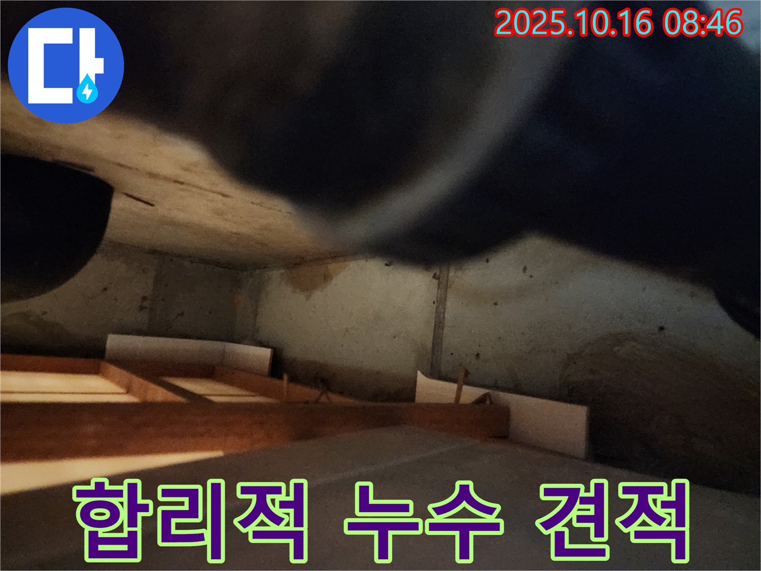양주 경신리 누수 - 합리적인 가격과 최고의 서비스 제공