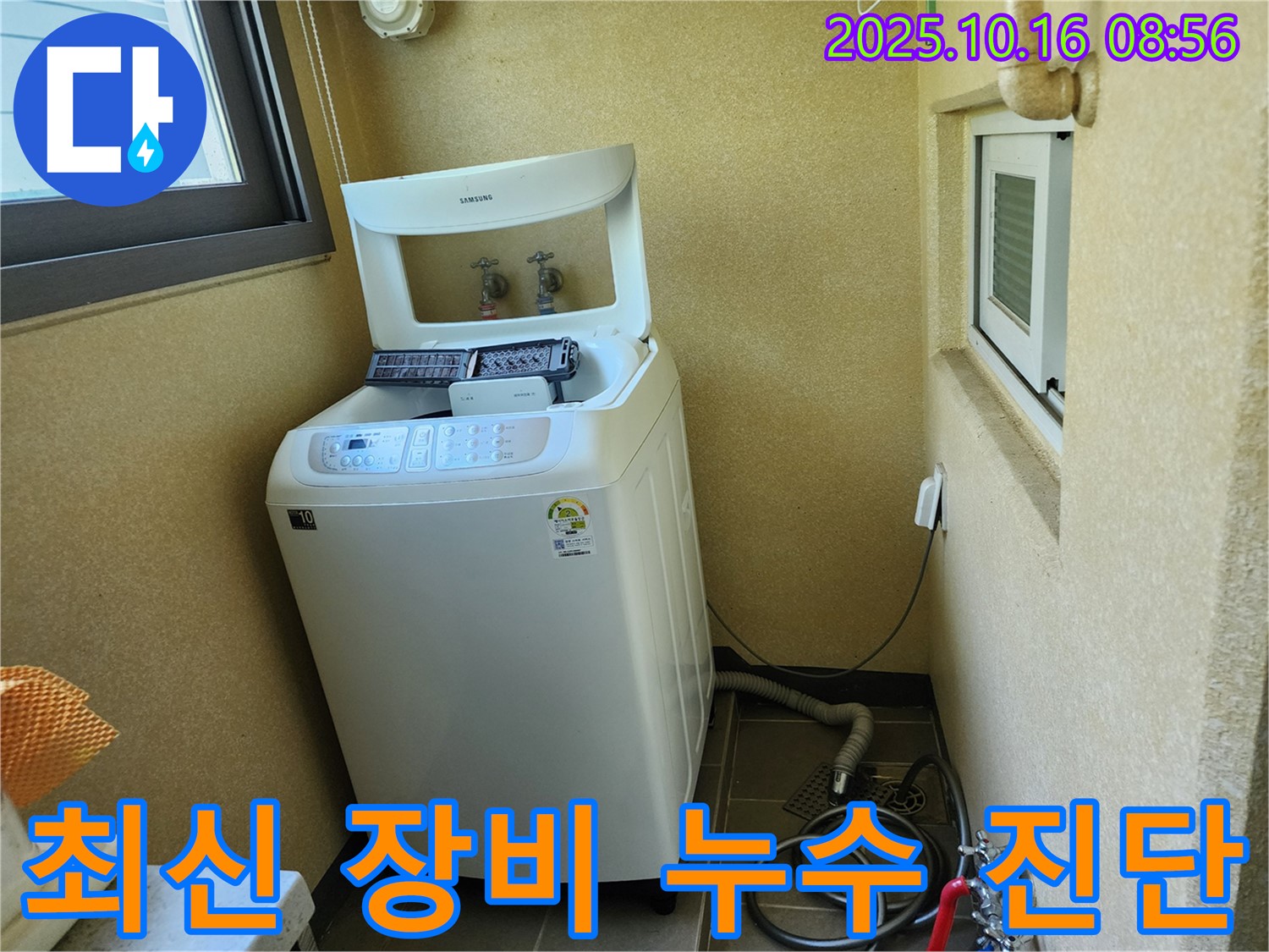 양주 경신리 세탁기 누수 - 최신 장비를 사용하여 누수 지점을 정확하게 진단합니다.