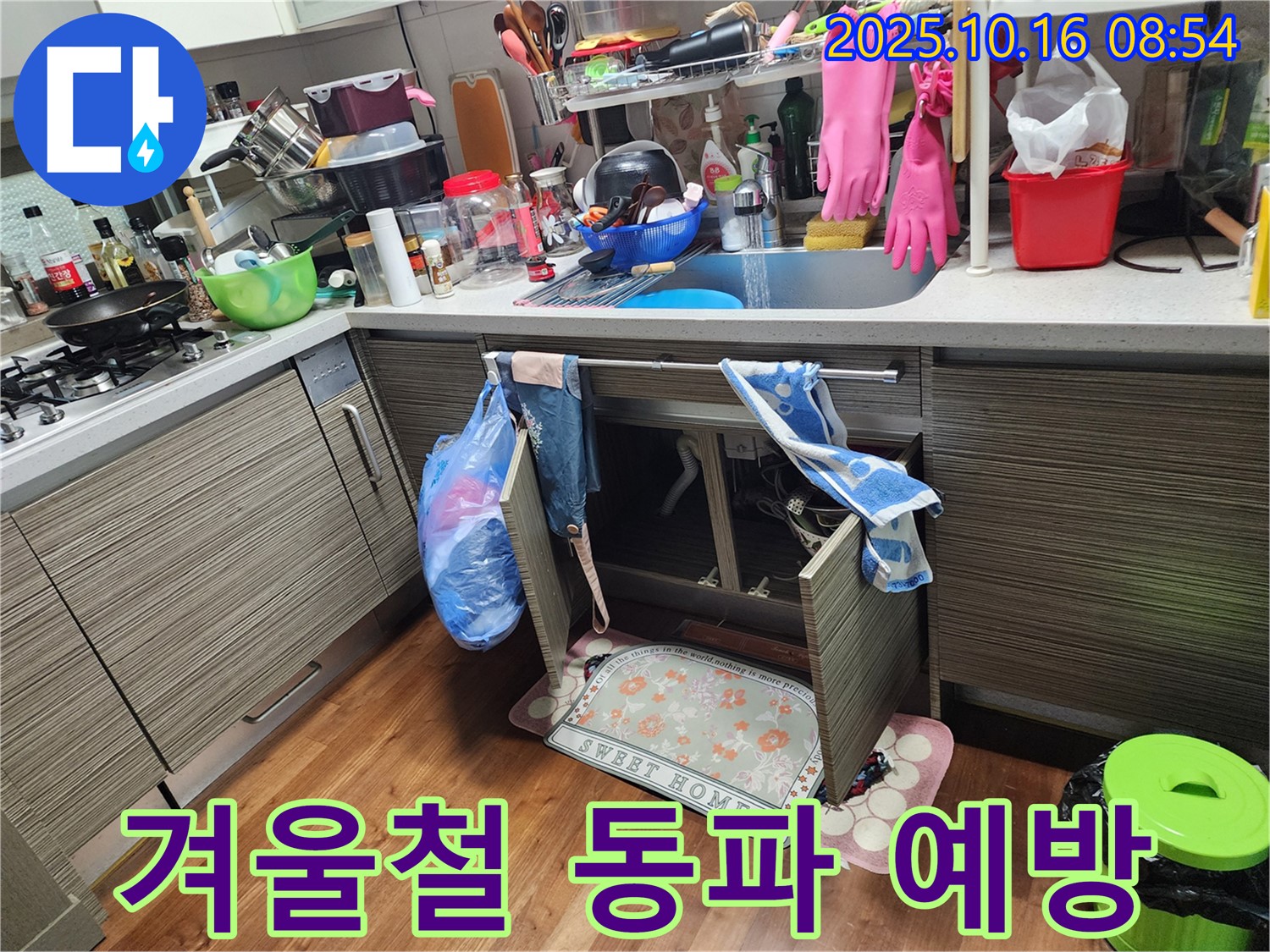 양주 남면 경신리 누수 - 싱크대 누수, 겨울철 동파 예방으로 누수 걱정 없이 따뜻하게 보내세요!
