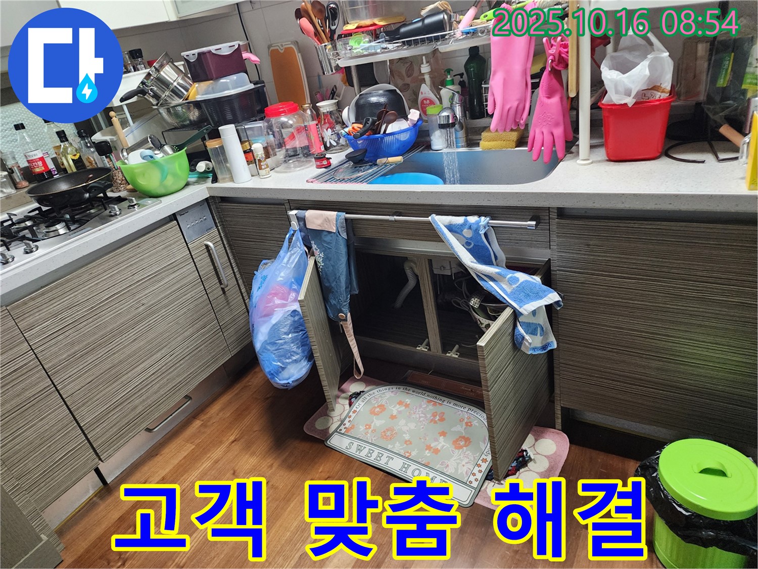 양주 남면 경신리 누수 - 싱크대 누수, 고객님께 딱 맞는 맞춤 서비스로 누수 고민을 시원하게 해결해 드립니다!