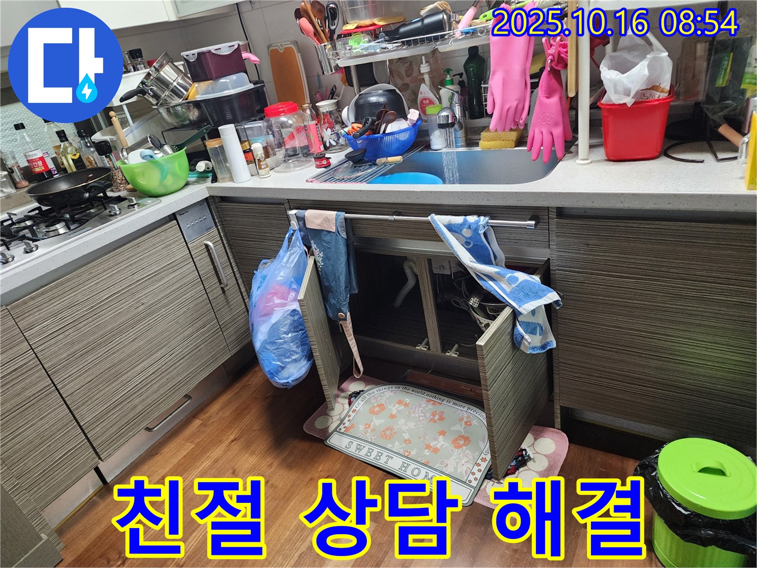 양주 남면 경신리 누수 - 싱크대 누수, 친절하고 자세한 상담으로 고객님의 모든 궁금증을 시원하게 해결해 드립니다!