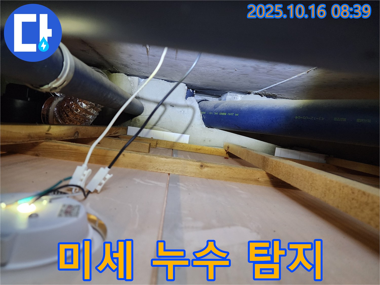 양주 남면 경신리 - 섬세한 기술로 미세한 누수 지점을 찾아내는 누수 전문가