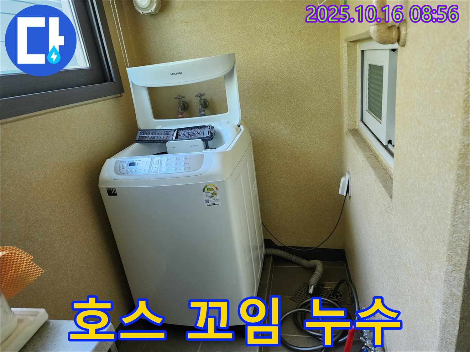 양주 남면 경신리 세탁기 누수 - 배수 호스 꼬임으로 인한 배수 불량!