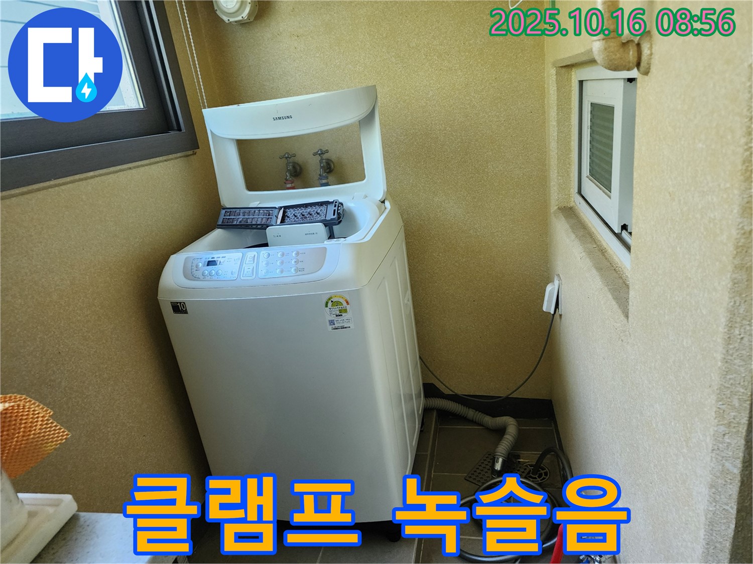 양주 남면 경신리 세탁기 누수 - 배수 호스 연결 부위 클램프 녹슬음으로 인한 누수 해결!
