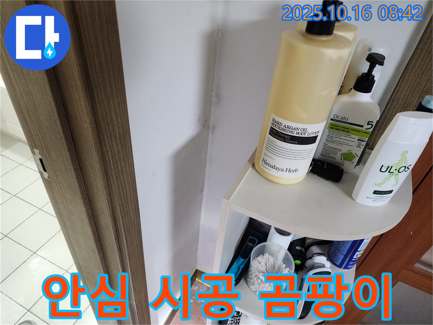 양주 남면 경신리 욕실 곰팡이 - 누수 문제 해결, 곰팡이 걱정 없는 안심 시공!
