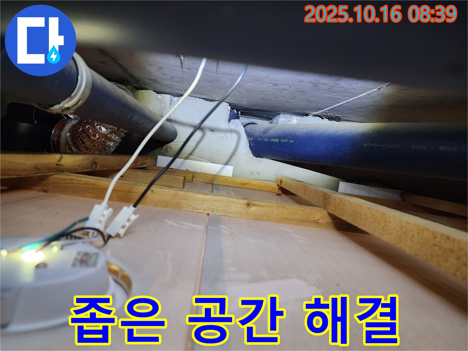 양주 남면 경신리 - 좁은 천장 속 누수도 문제없이 해결하는 누수 전문가의 기술!