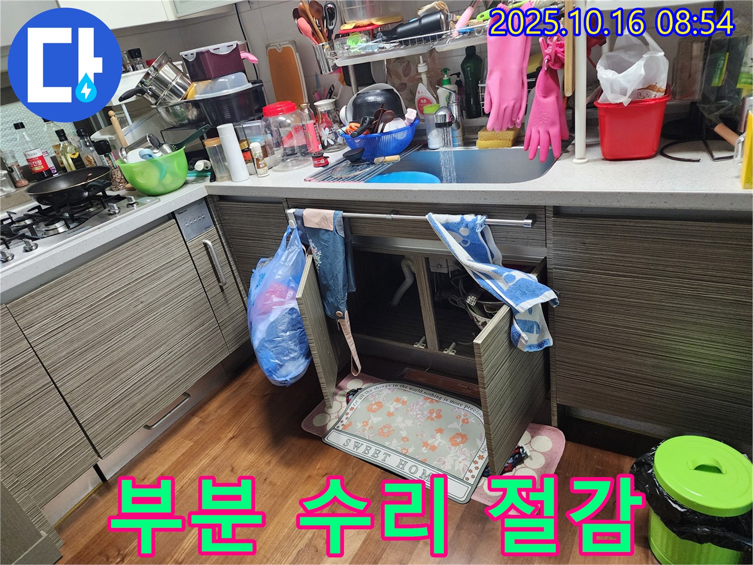 양주 남면 누수 - 싱크대 누수, 부분 수리로 불필요한 비용을 절감하세요!