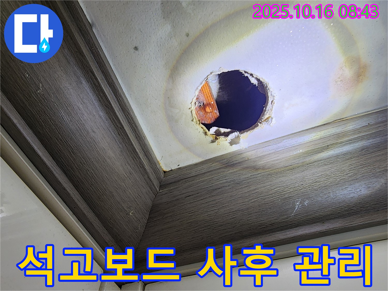 양주 남면 석고보드 누수 - 철저한 사후 관리 및 AS 보장