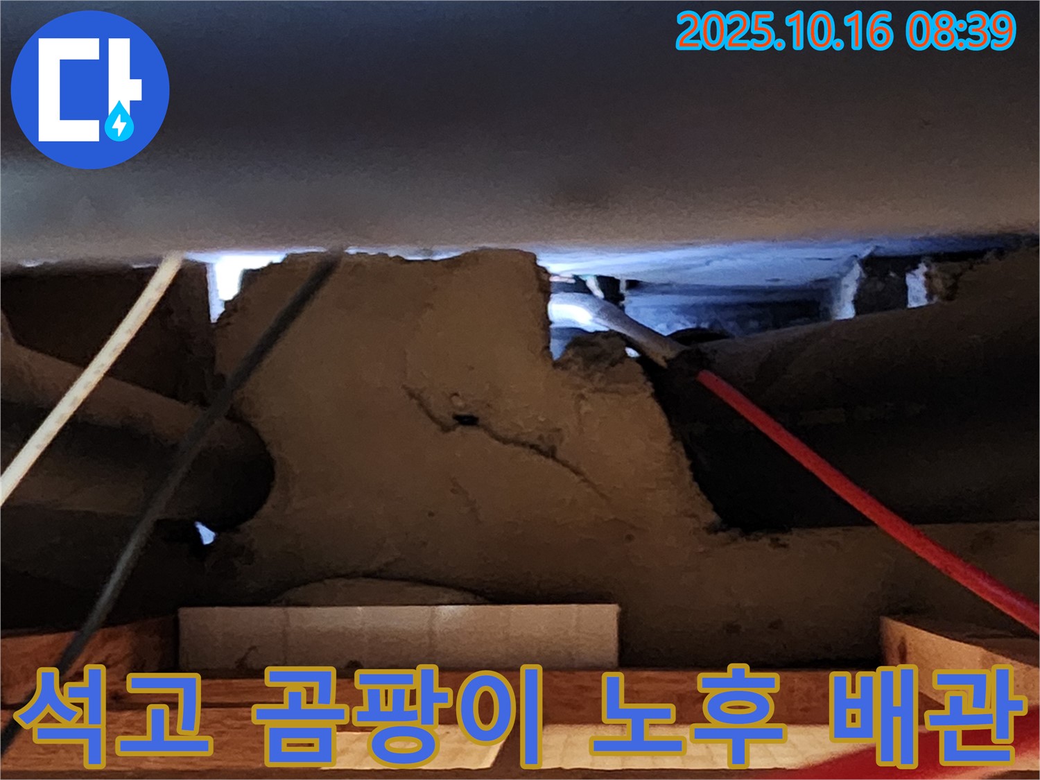 양주 남면 천장 누수 - 석고보드 안쪽 곰팡이 발견! 원인은 노후 배관!