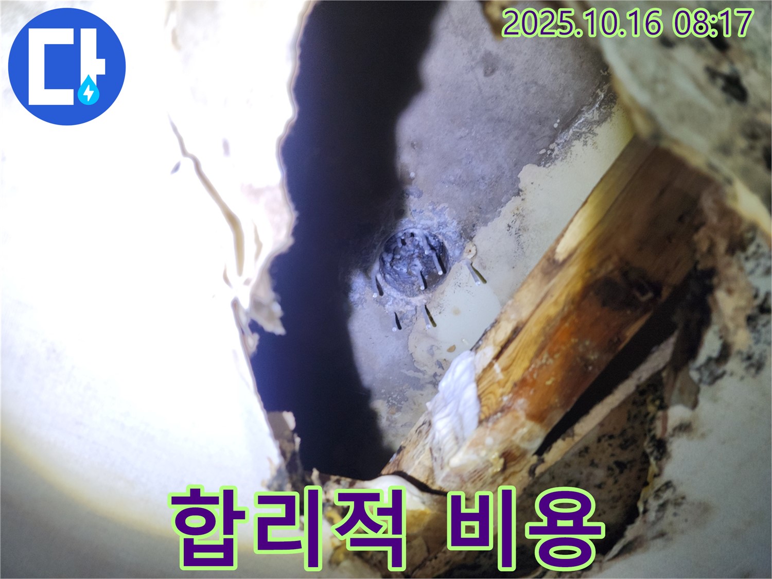 양주 남면 천장 누수 - 합리적인 비용으로 누수 문제를 해결해 드립니다.
