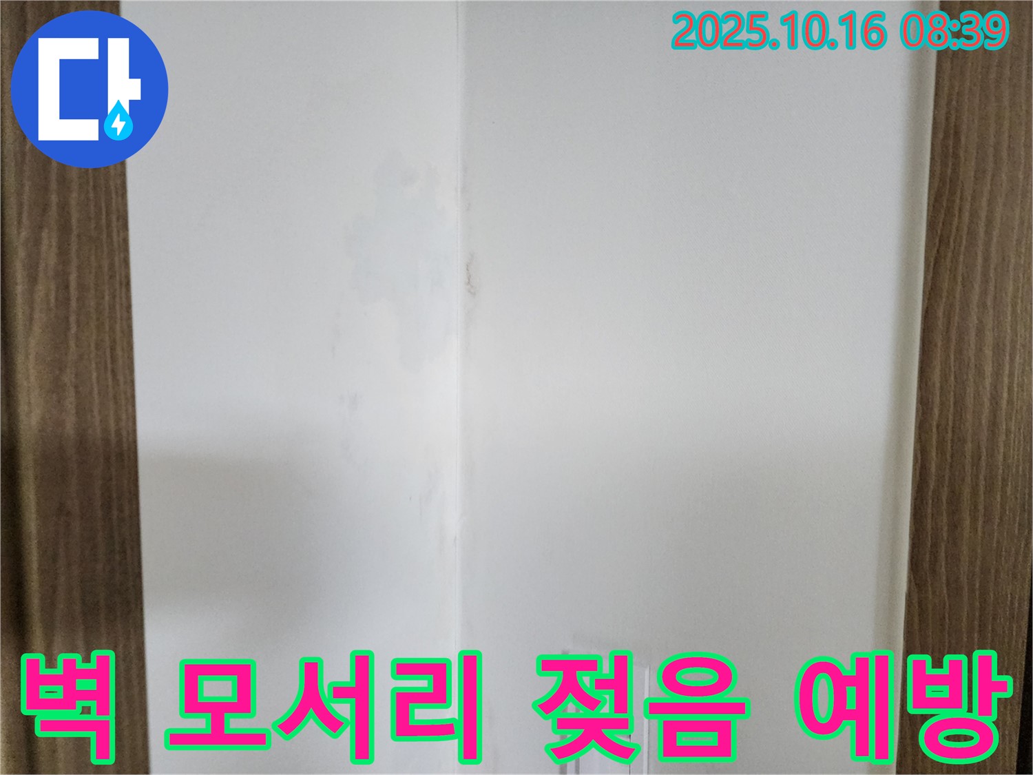 양주 주택 벽 모서리 젖음 - 곰팡이로 이어지기 전에 조치해야 함을 보여주는 이미지