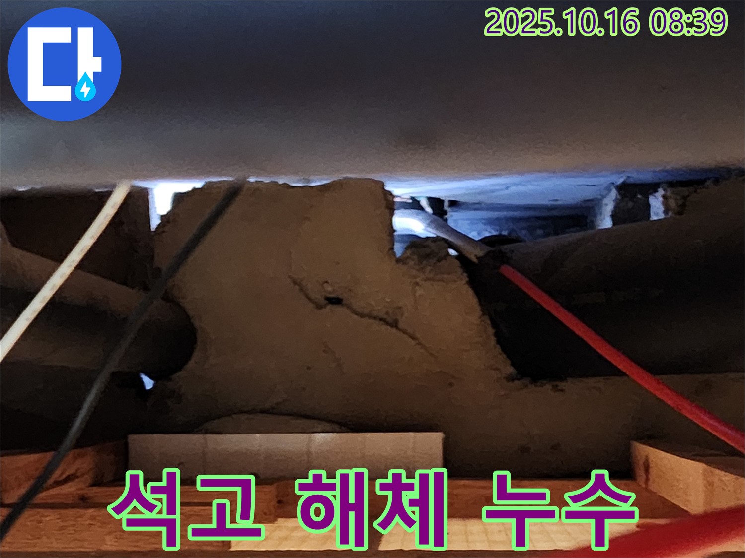 양주 천장 석고보드 해체 후 드러난 누수 - 남면 경신리 완벽 해결!
