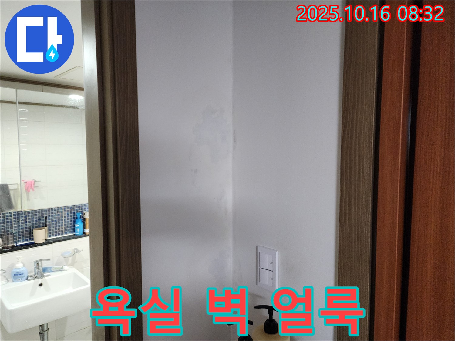 양주시 경신리 욕실 벽 얼룩 - 누수 의심 - 빠른 점검 필수