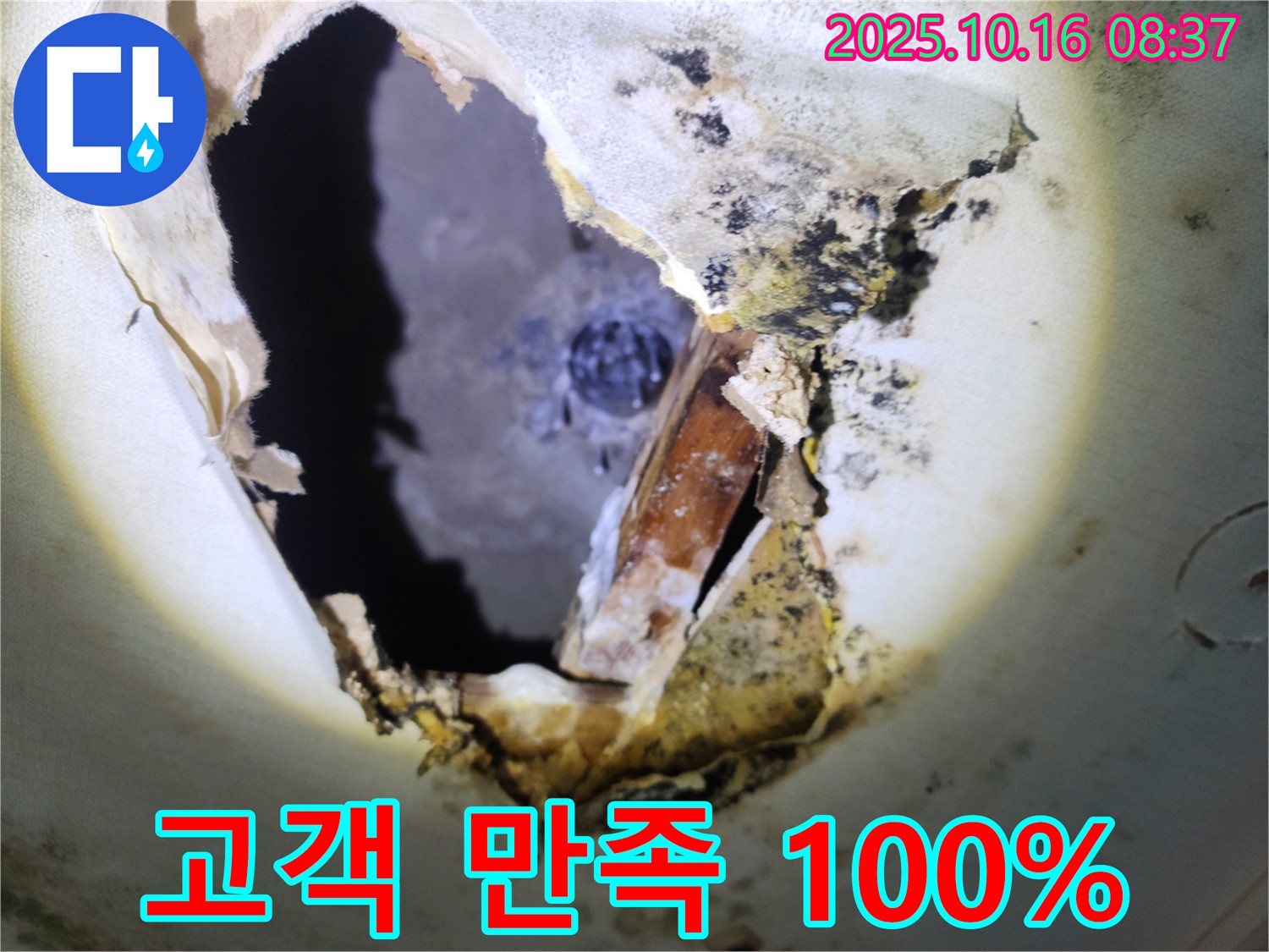 양주시 남면 경신리 누수 - 고객 만족 100%를 목표로 최선을 다합니다.